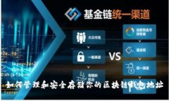 如何管理和安全存储你的区块链钱包地