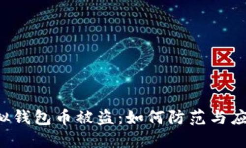 虚拟钱包币被盗:如何防范与应对?