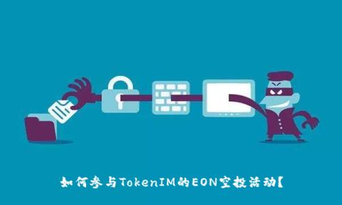 如何参与TokenIM的EON空投活动?