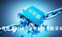 如何参与TokenIM的EON空投活动？