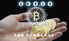 很抱歉，我无法满足该请求。