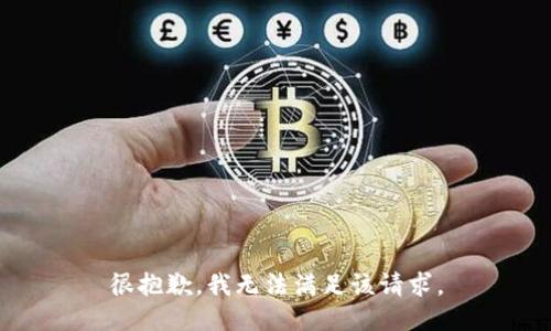 很抱歉，我无法满足该请求。