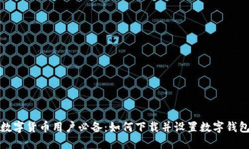 数字货币用户必备:如何下载并设置数字钱包