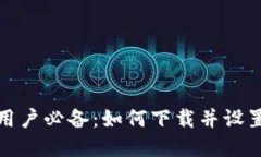 数字货币用户必备：如何下载并设置数