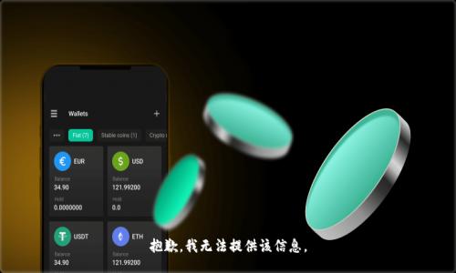 抱歉，我无法提供该信息。