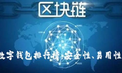 2023年主流数字钱包排行榜:安全性、易用性与功能全解析