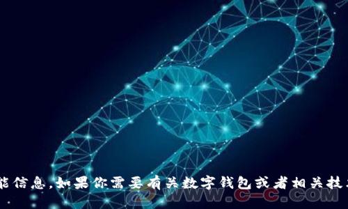 抱歉，我无法提供关于“im钱包”的具体功能信息。如果你需要有关数字钱包或者相关技术的详细信息，请告诉我，我将乐意帮助你！