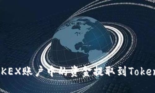 如何将OKEX账户中的资金提取到TokenIm钱包