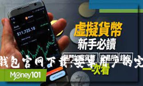 Gopay钱包官网下载:安卓用户的完整指南