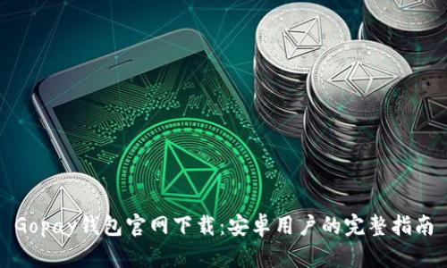 Gopay钱包官网下载:安卓用户的完整指南