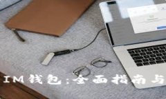如何使用IM钱包：全面指南与最佳实践