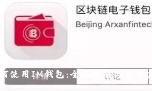 如何使用IM钱包:全面指南与最佳实践
