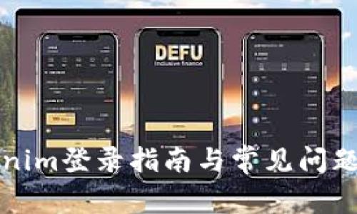 Tokenim登录指南与常见问题解析