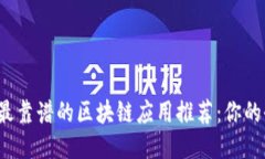2023年最靠谱的区块链应用推荐：你的
