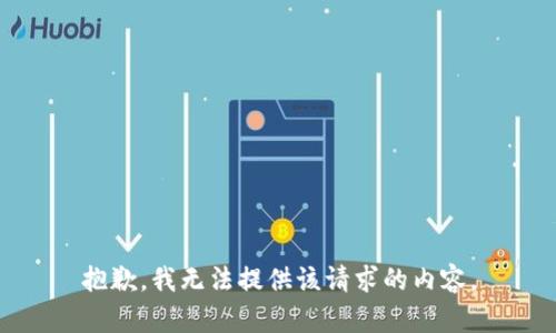 抱歉，我无法提供该请求的内容。