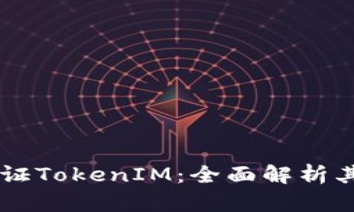 原生隔离见证TokenIM:全面解析其功能与应用