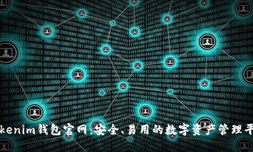 Tokenim钱包官网:安全、易用的数字资产管理平台