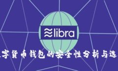 在线数字货币钱包的安全性分析与选用