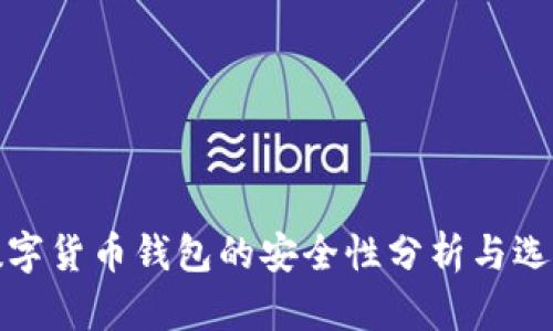 在线数字货币钱包的安全性分析与选用指南