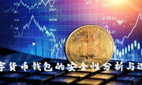 在线数字货币钱包的安全性分析与选用指南
