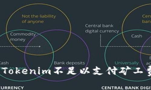 如何解决Tokenim不足以支付矿工费的问题?