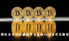 如何选择适合你的区块链平台系统Ap