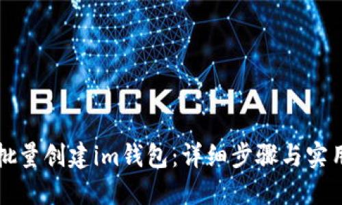 如何批量创建im钱包:详细步骤与实用指南