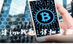 如何批量创建im钱包：详细步骤与实用