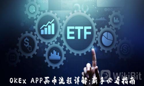 OKEx APP买币流程详解:新手必看指南