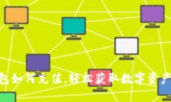 Tokenim钱包如何充值，轻松获取数字资