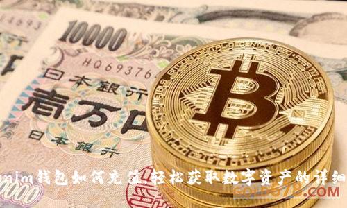 Tokenim钱包如何充值,轻松获取数字资产的详细指南