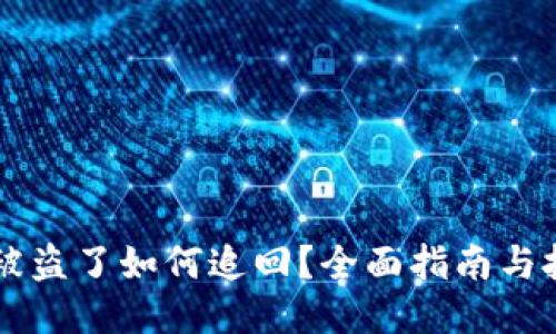 币被盗了如何追回?全面指南与技巧