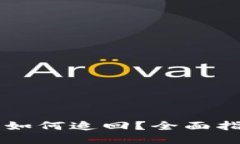 币被盗了如何追回？全面指南与技巧