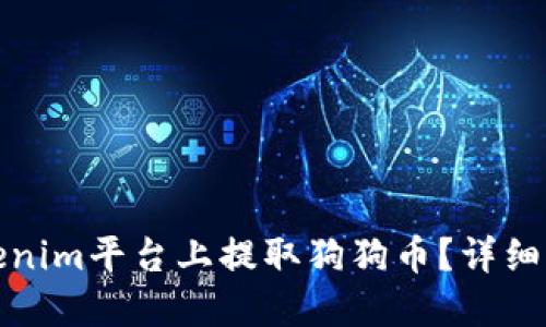 如何在Tokenim平台上提取狗狗币?详细指南与技巧