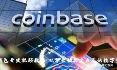 区块链钱包开发视频教程：从零开始构
