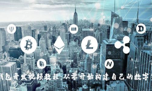 区块链钱包开发视频教程:从零开始构建自己的数字货币钱包