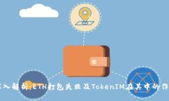 深入解析：ETH打包失败及TokenIM在其中