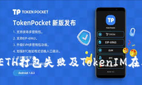 深入解析:ETH打包失败及TokenIM在其中的作用