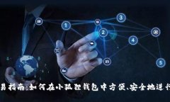 小狐狸钱包交易指南：如何在小狐狸钱