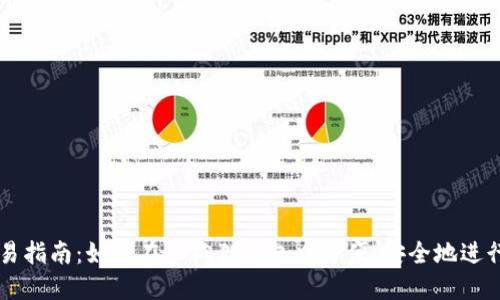 小狐狸钱包交易指南:如何在小狐狸钱包中方便、安全地进行加密货币交易
