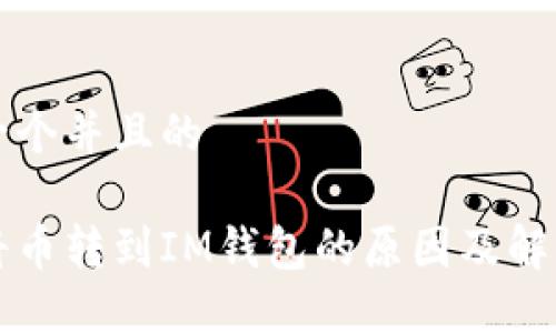 思考一个并且的
无法将币转到IM钱包的原因及解决方案