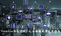Tokenim钱包官网2.0：全面解析与使用指