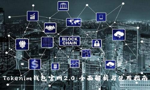 Tokenim钱包官网2.0:全面解析与使用指南