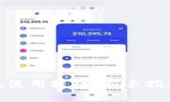 数字货币钱包使用技巧：新手指南与进