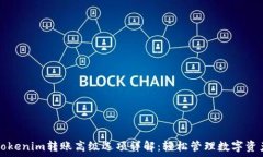   Tokenim转账高级选项详解：轻松管理数