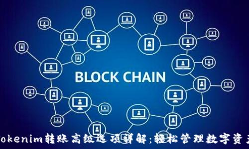 Tokenim转账高级选项详解:轻松管理数字资产
