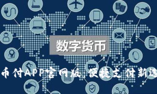 易币付APP官网版:便捷支付新选择