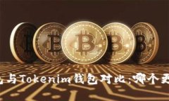 库神钱包与Tokenim钱包对比：哪个更适