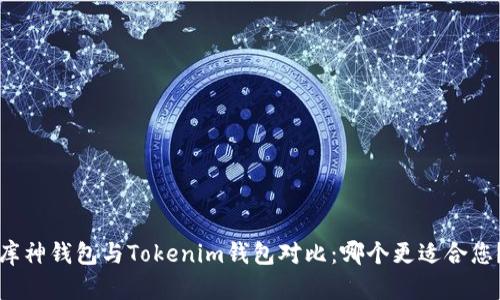 库神钱包与Tokenim钱包对比:哪个更适合您?