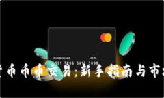 数字货币币币交易：新手指南与市场分